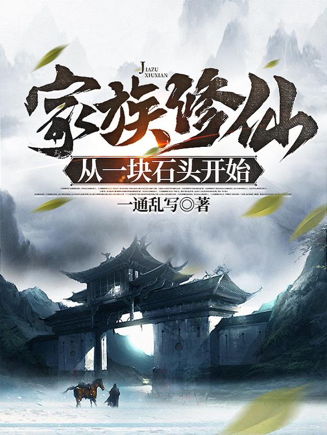 家族修仙：从一块石头开始