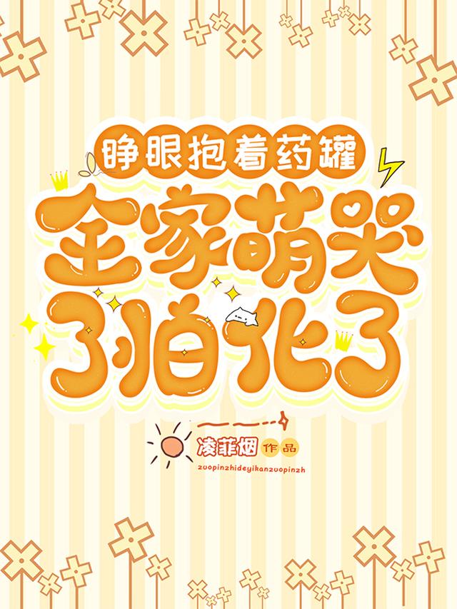 睁眼抱着药罐，全家萌哭了怕化了