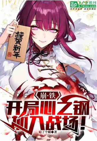 崩铁：开局心之钢，进入战场！