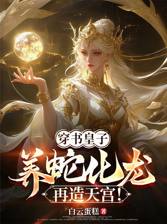 穿书皇子，养蛇化龙，再造天宫！