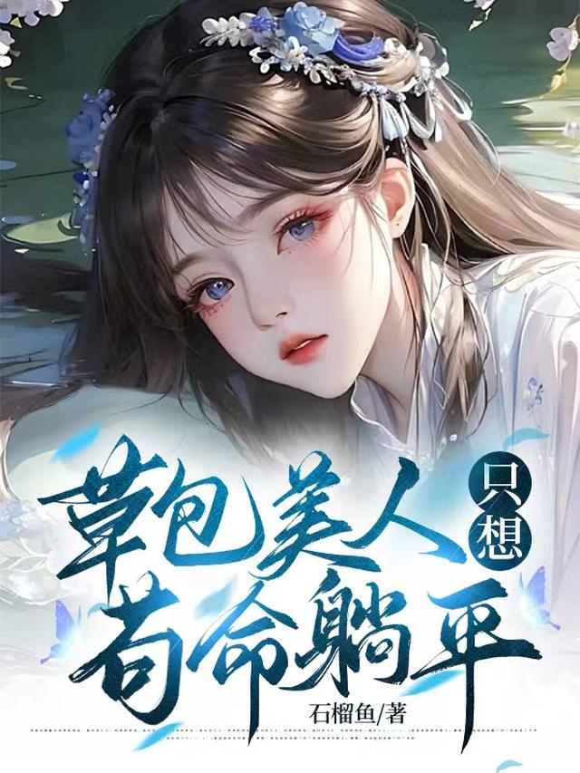 草包美人只想苟命躺平