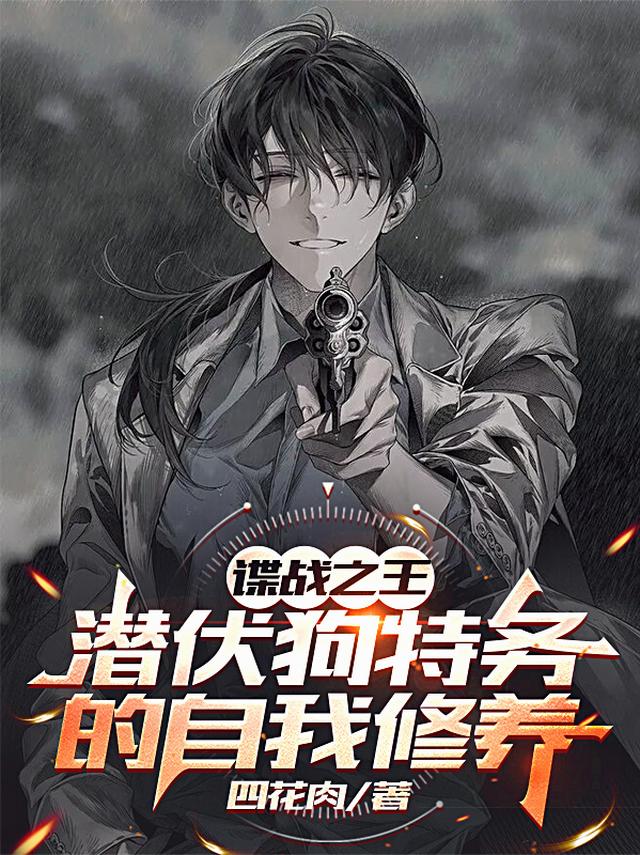 谍战之王：潜伏狗特务的自我修养