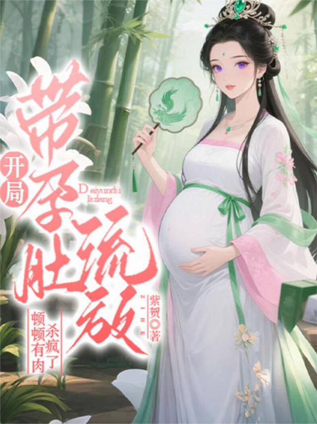 开局带孕肚流放，顿顿有肉杀疯了