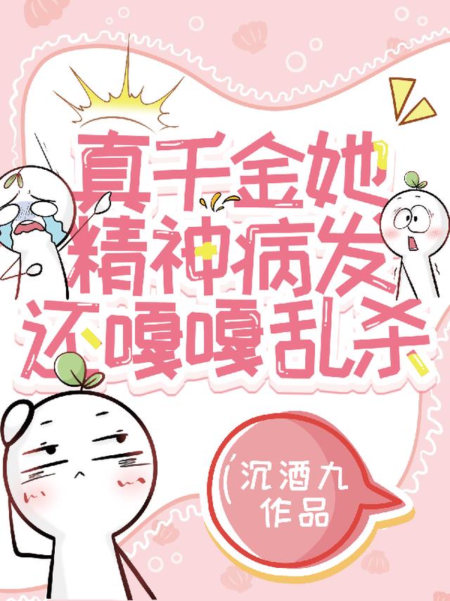 真千金她精神病发，还嘎嘎乱杀