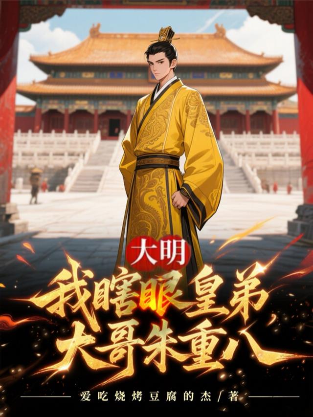 大明：我瞎眼皇弟，大哥朱重八！