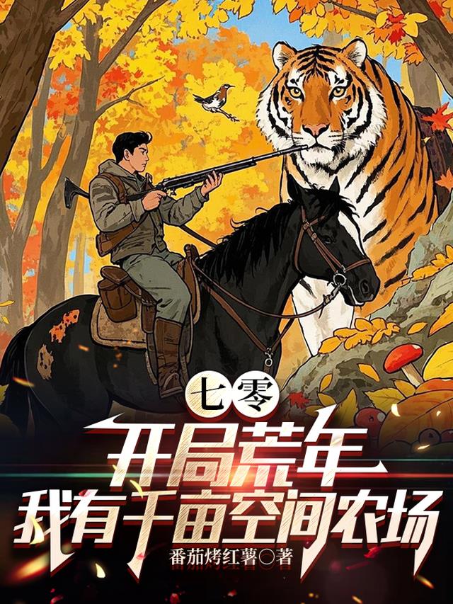 七零：开局荒年我有千亩空间农场