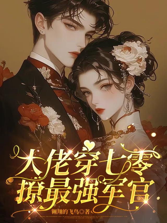 大佬穿七零撩最强军官