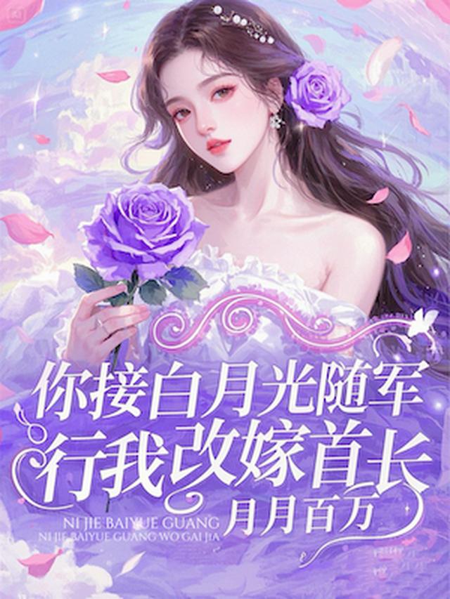 你接白月光随军？行！我改嫁首长