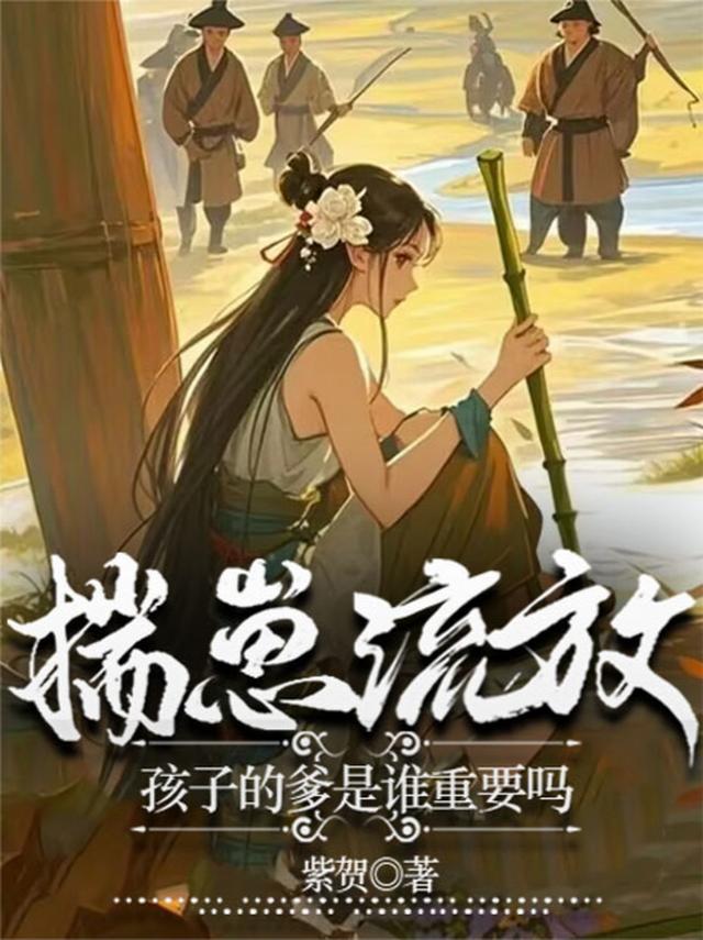 揣崽流放，孩子的爹是谁重要吗？