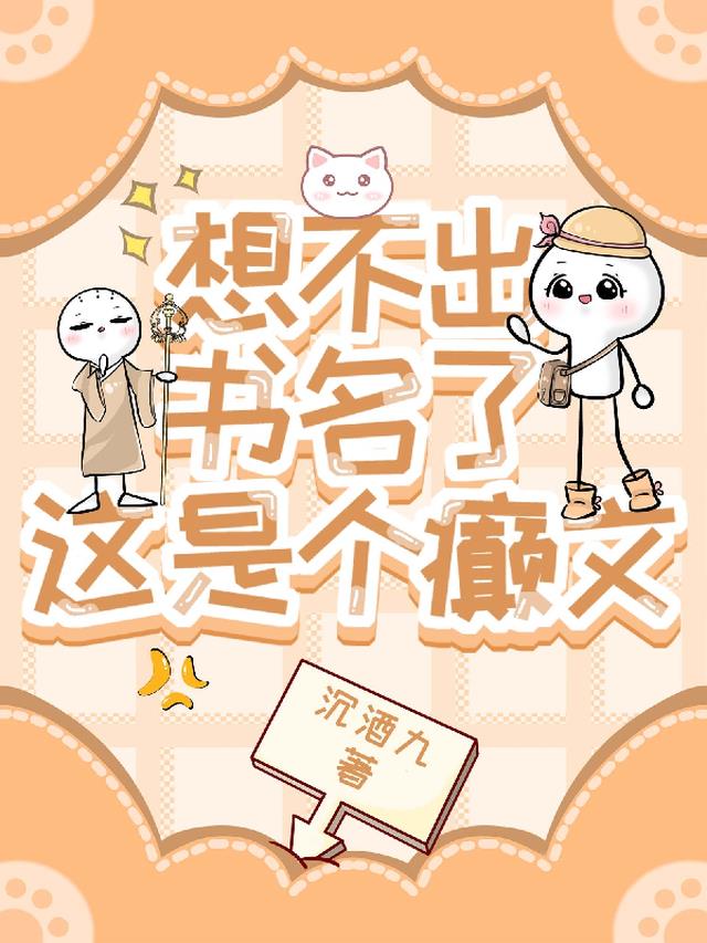 想不出书名了，这是个癫文
