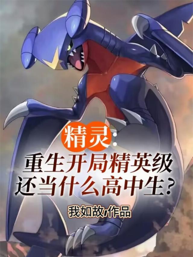精灵：重生开局精英级，不上学了