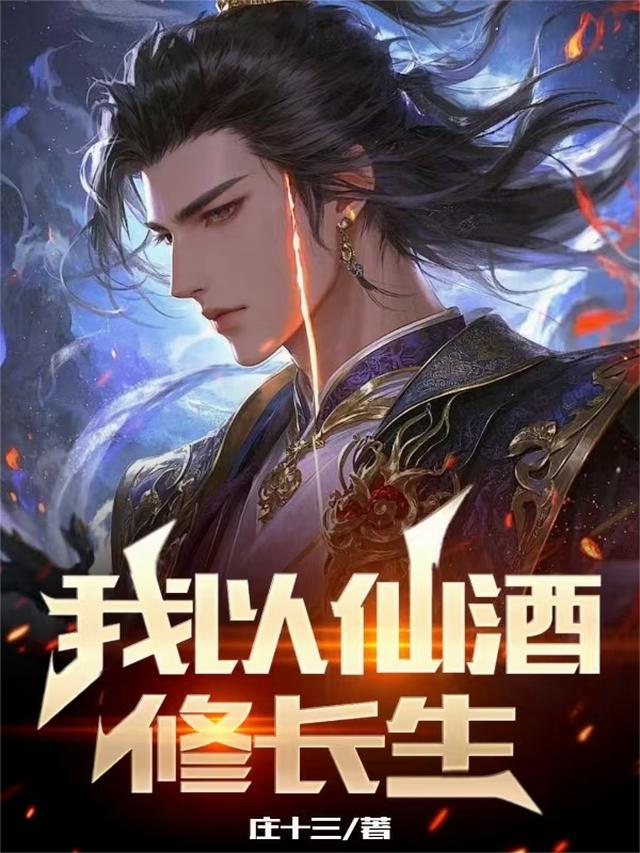 我以仙酒修长生