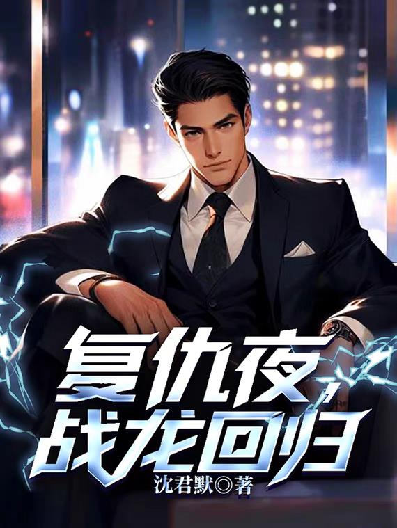 复仇夜，战龙回归
