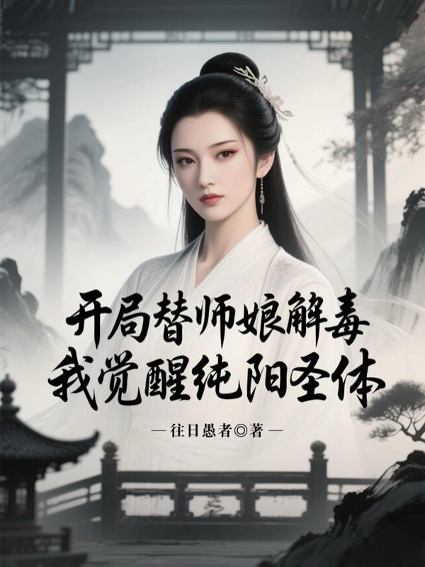 开局替师娘解毒，我觉醒纯阳圣体