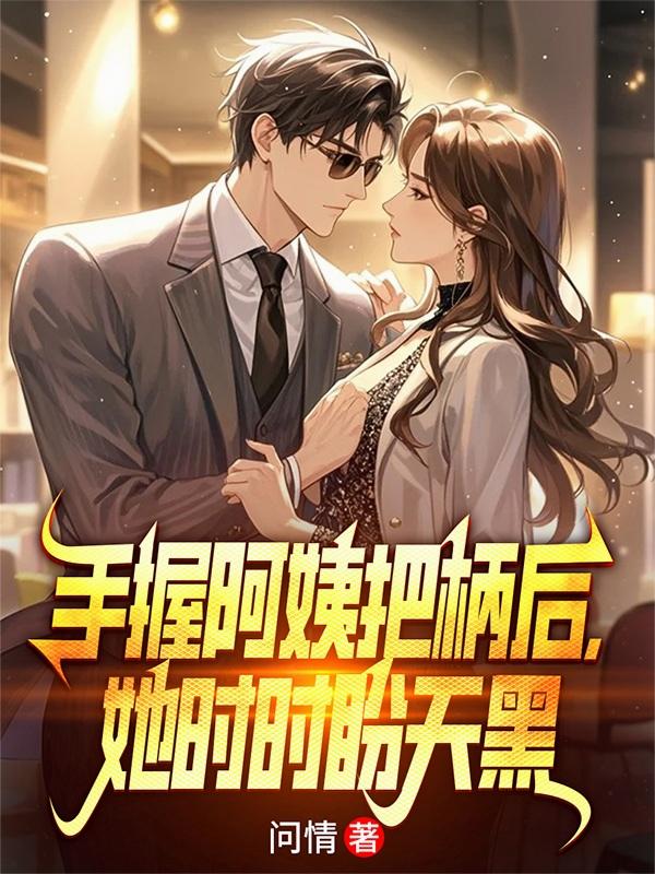 手握阿姨把柄后，她时时盼天黑