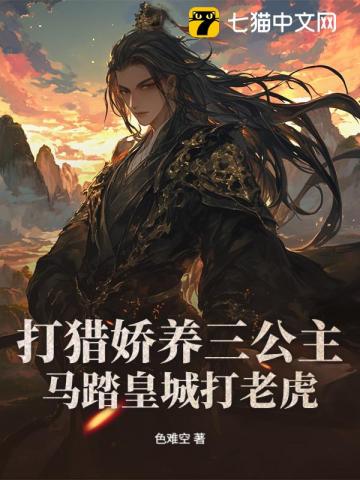 打猎娇养三公主，马踏皇城打老虎