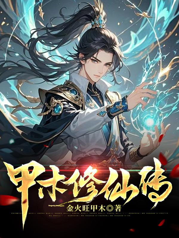 甲木修仙传