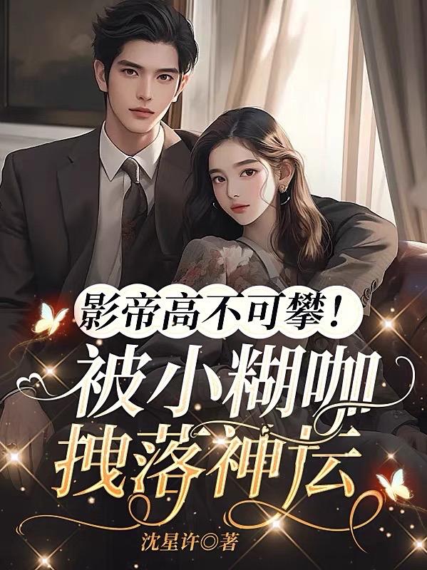 影帝高不可攀！被小糊咖拽落神坛