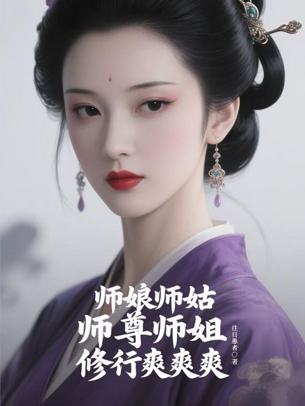 师娘师姑，师尊师姐，修行爽爽爽