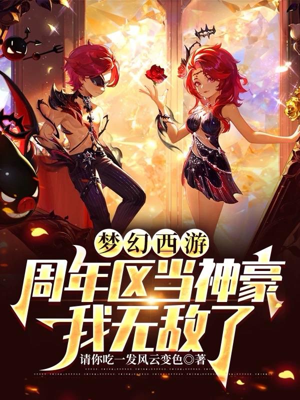 梦幻西游：周年区当神豪我无敌了
