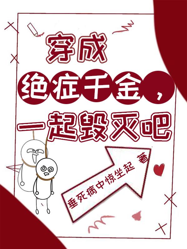 穿成绝症千金，一起毁灭吧