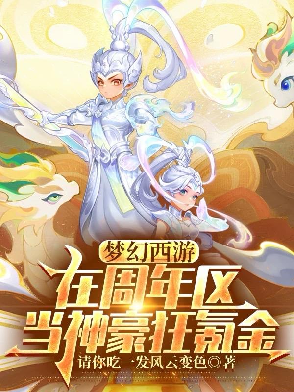梦幻西游：在周年区当神豪狂氪金