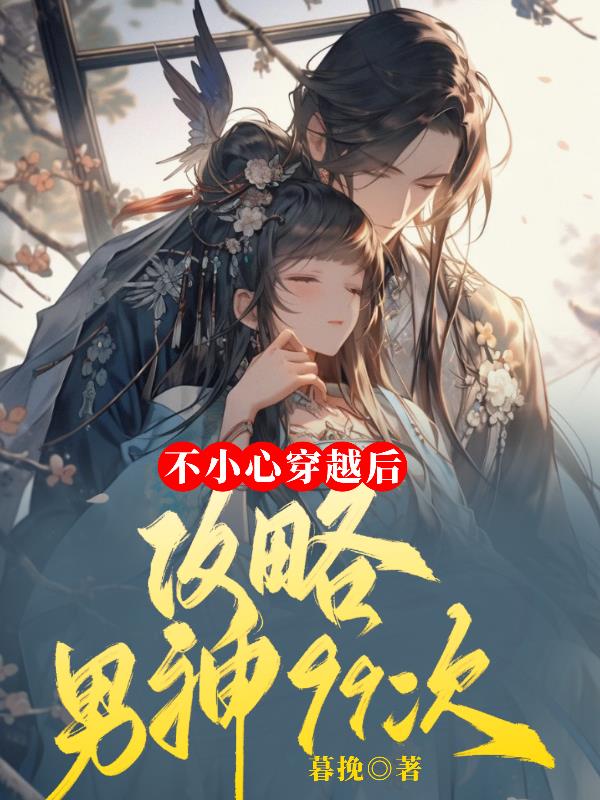 不小心穿越后，攻略男神99次