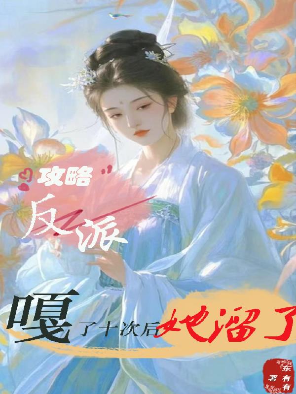 攻略反派嘎了十次后，她溜了